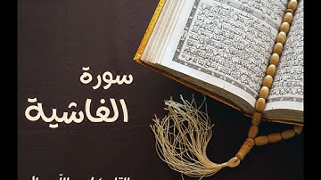 سورة الغاشية كاملة| بصوت القارئ عبدالله صالح