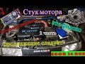 Стук 124 мотора ВАЗ 2110-12-приора 16 кл /поиск неисправности/ 2 часть