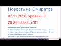 Учебная новость на иврите, уровень 9, 07.11.2020, 20 Хешвана 5781. Новости ОАЭ