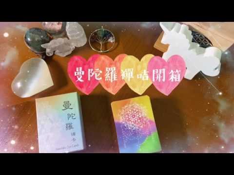 [Unicorn Runes] 神諭卡介紹系列(二) 曼陀羅禪咭(廣東話) - YouTube
