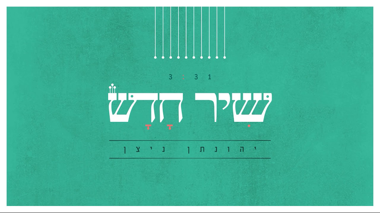 ״שיר חדש״- יהונתן ניצן