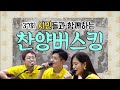 찬양버스킹 (feat.김복유,여니엘,박요한)│어른성경학교 37회