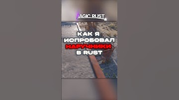 НАРУЧНИКИ ЮЗЛЕСС?😳 #klyowa #rust #rustgame #раст