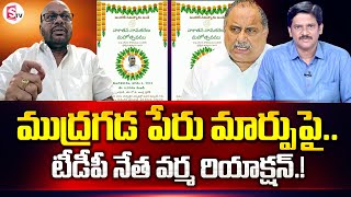 TDP Leader SVSN Varma over Mudragada Padmanabham Name Change Issue | Pithapuram | Sumantv