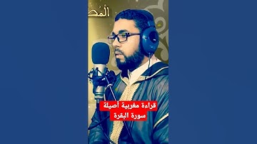 قراءة مغربية أصيلة من سورة البقىة #القرأن_الكريم_حسن_الفاضلي #المغرب_الجزائر_مصر_العراق_تونس