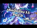 เล่นเนื้อเรื่อง 3.5! Part 2 กับยอดนัก Yap [HSR]