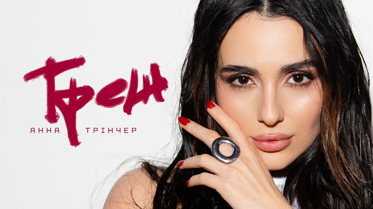 Tonton Анна Трінчер - Треш (Official Music Video) di YouTube Tonton Анна Трінчер - Треш (Official Music Video) di YouTube