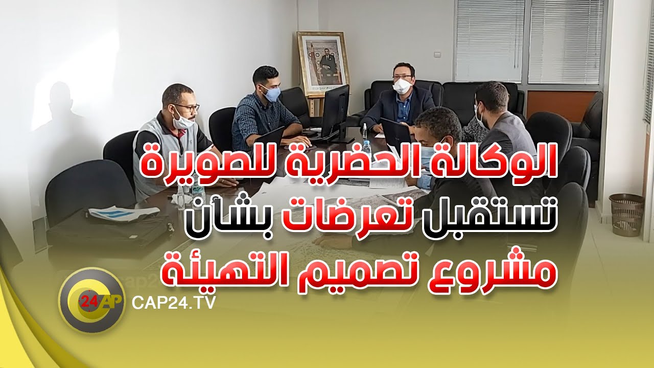 الوكالة الحضرية للصويرة تستقبل تعرضات بشأن مشروع تصميم التهيئة