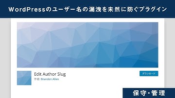 WordPressサイトのユーザー名の漏洩を未然に防ぐプラグイン「Edit Author slug」