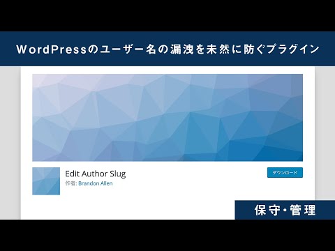 WordPressサイトのユーザー名の漏洩を未然に防ぐプラグイン「Edit Author slug」