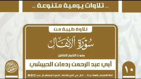 تلاوة صباحية من سورة الأنفال بصوت الشيخ الفاضل ردمان الحبيشي حفظه الله