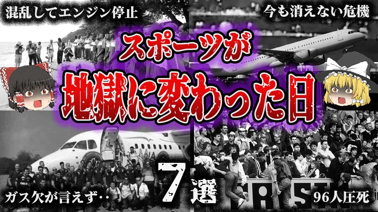 【総集編】歓声が悲鳴に変わった日「歴史に刻まれたスポーツの惨事7選」【ゆっくり解説】
