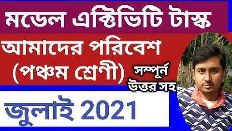 পঞ্চম শ্রেণীর পরিবেশের মডেল এক্টিভিটি টাস্ক।।class 5 Model Activity Task July2021,(amader poribesh)