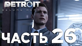 ✌️ КОННОР ИЩЕТ ИЕРИХОН - прохождение DETROIT: Become Human часть 26