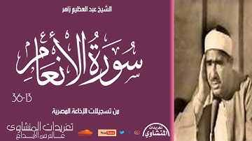 تلاوة نادرة لأول مرة سورة الأنعام 13*36 للشيخ عبد العظيم زاهر من التلاوات الكلاسيكية الرائعة