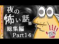 【怖い話】怨J夜の怖い話部　総集編 パート14【2ch怖い話スレ まとめ】【ゆっくり】【作業用】【朗読】【おんJ　なんJ】