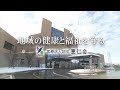 【企業ナビとやま】恵仁会|企業PR動画