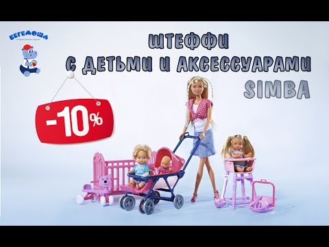 Штеффи с детьми и аксессуарами Simba - YouTube
