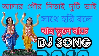 Amar gour nitai duti bhai satha Hari bola Bahu Tula nacha (2018)DJ Rocky natibpur chords