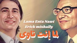 Lama Enta nawi | Erick Mishally | لما إنت ناوى