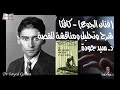 A Hunger Artist Kafka فنان الجوع فرانز كافكا شرح وتحليل لمعاني القصة ورموزها الحلقة كاملة 