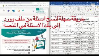 كيف انسخ التسئلة بسهولة من ملف ورد إلىبنك الاسئلة في منصة مدرستي