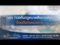 ขยายเสียงเปลี่ยนเมือง : 24-1-69 ตอน ทวงคืนกฎหมายสิ่งแวดล้อม ก่อนถึงวันหมดอายุ