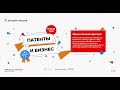 Онлайн-лекция «Патент и бизнес»