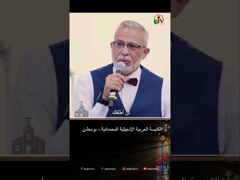 أية اللي نقصني؟ - القس / خالد غبريال