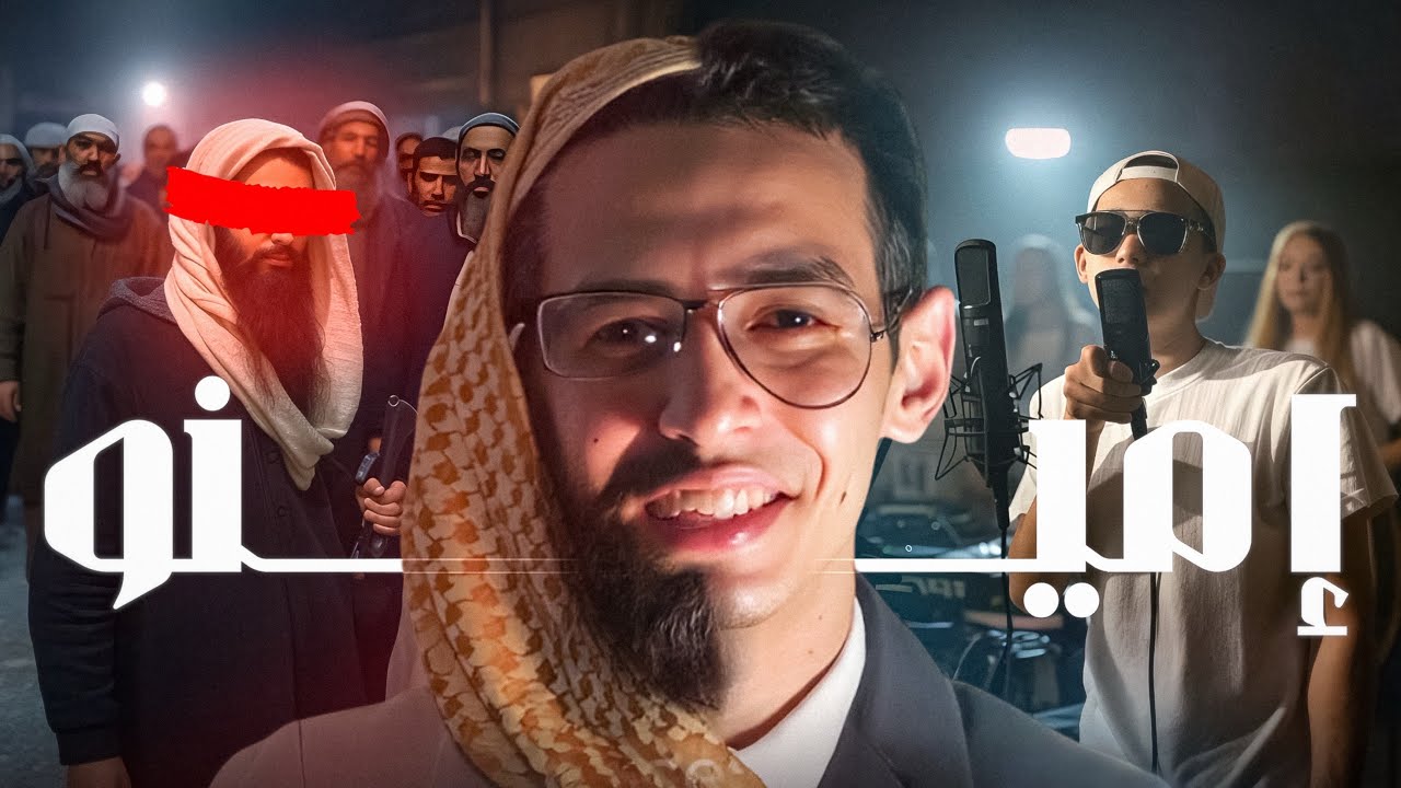 قصة Emino من مغني راب تونسي إلى تنظيم داعــ ـــش !!