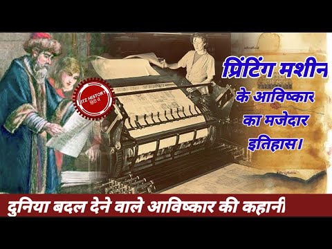 वीडियो: प्रिंटिंग प्रेस का आविष्कार किसने किया?