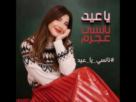       نانسي عجرم يا عيد بمناسبة رأس السنة
