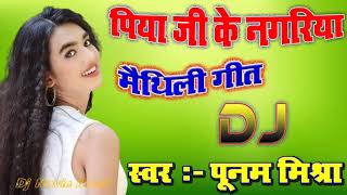 पिया जी के नगरिया Piya Ji Ke Nagariya Kona Jebai !! Maithili Dj Song !! Poonam Mishra !! Dholki Mix