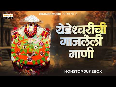 Yedeshwarichi Gajaleli Gaani | Audio Jukebox | Marathi Gaani | Yedamay Special | Marathi Bhaktigeete