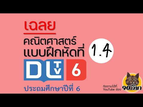 แบบฝึกหัด 1.4 คณิตศาสตร์ DLTV ป.6