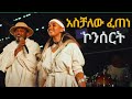 ßèáßêÁßë ßêêßïì ßìêßîáßèÉ First Concert 2025 Aschalew Fetene New Amharic Music This Week ßèáßêÁßë ßêêßïì ßìêßîáßèÉ First Concert 2025 Aschalew Fetene New Amharic Music This Week