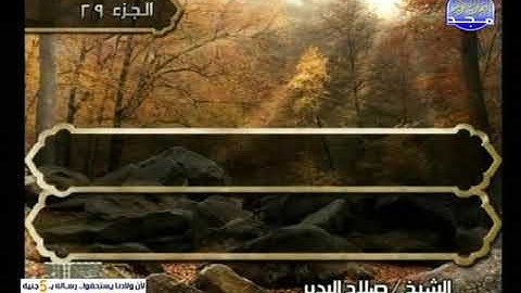 سورة الجن والمدثر ـــــ صلاح البدير