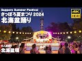 🇯🇵さっぽろ夏まつり 2024 北海盆踊り 大人盆踊り「北海盆唄」/日本 北海道 札幌 [4K HDR Binaural ASMR]