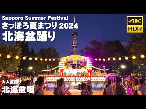 🇯🇵さっぽろ夏まつり 2024 北海盆踊り 大人盆踊り「北海盆唄」／日本 北海道 札幌 [4K HDR Binaural ASMR]