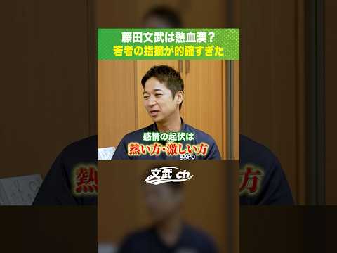 藤田文武は熱血漢？若者の指摘が的確すぎた。