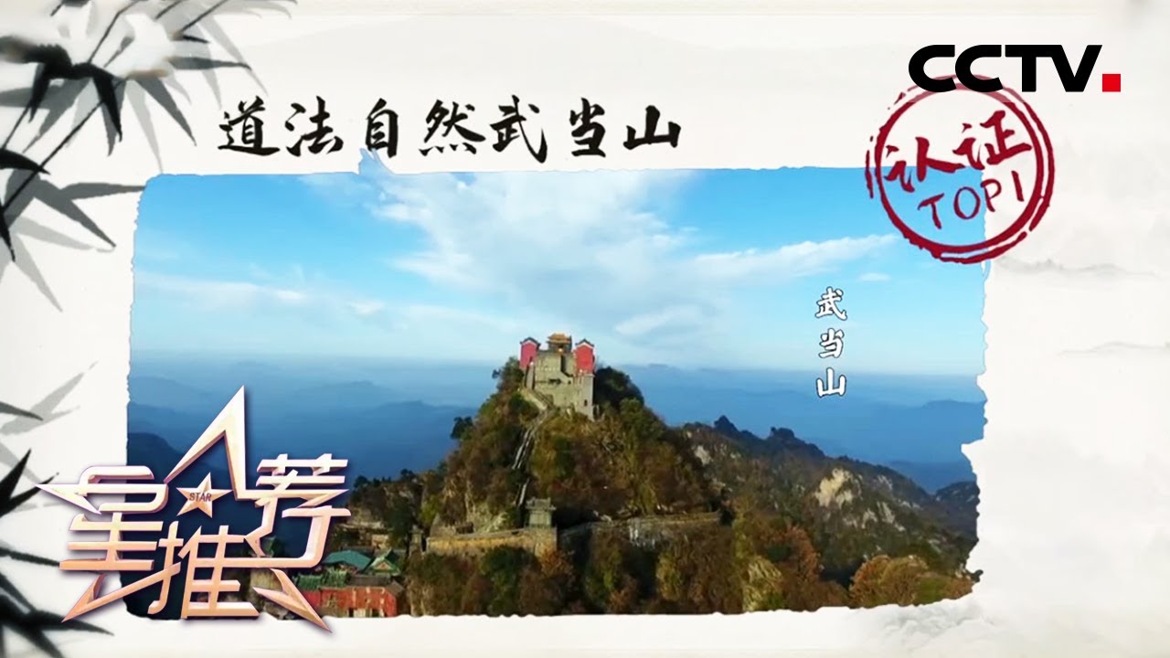 《星推荐》做一个古代游侠 打卡TOP5武侠世界!——20210429 于非凡推荐《武当一剑》【CCTV电视剧】 - YouTube