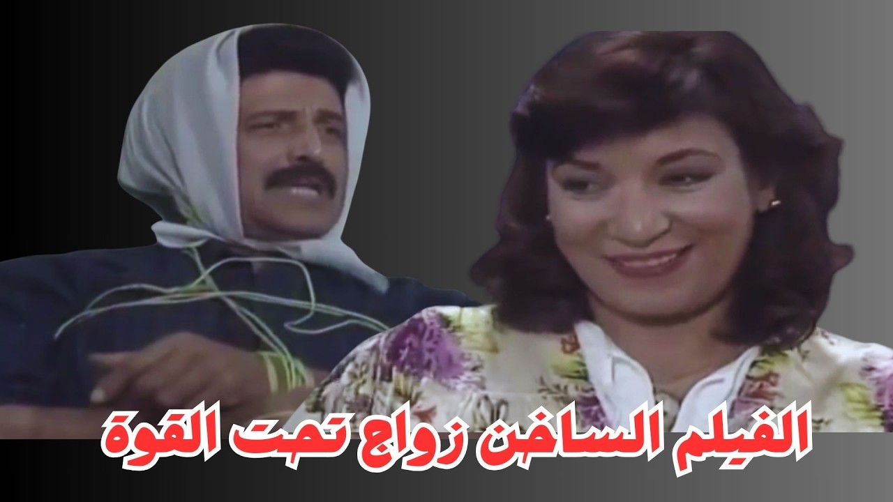 سناء يونس اتجوزت سمير غانم بالقوة 😂😂 فيلم زواج بالقوة #سمير_غانم #سناء_يونس