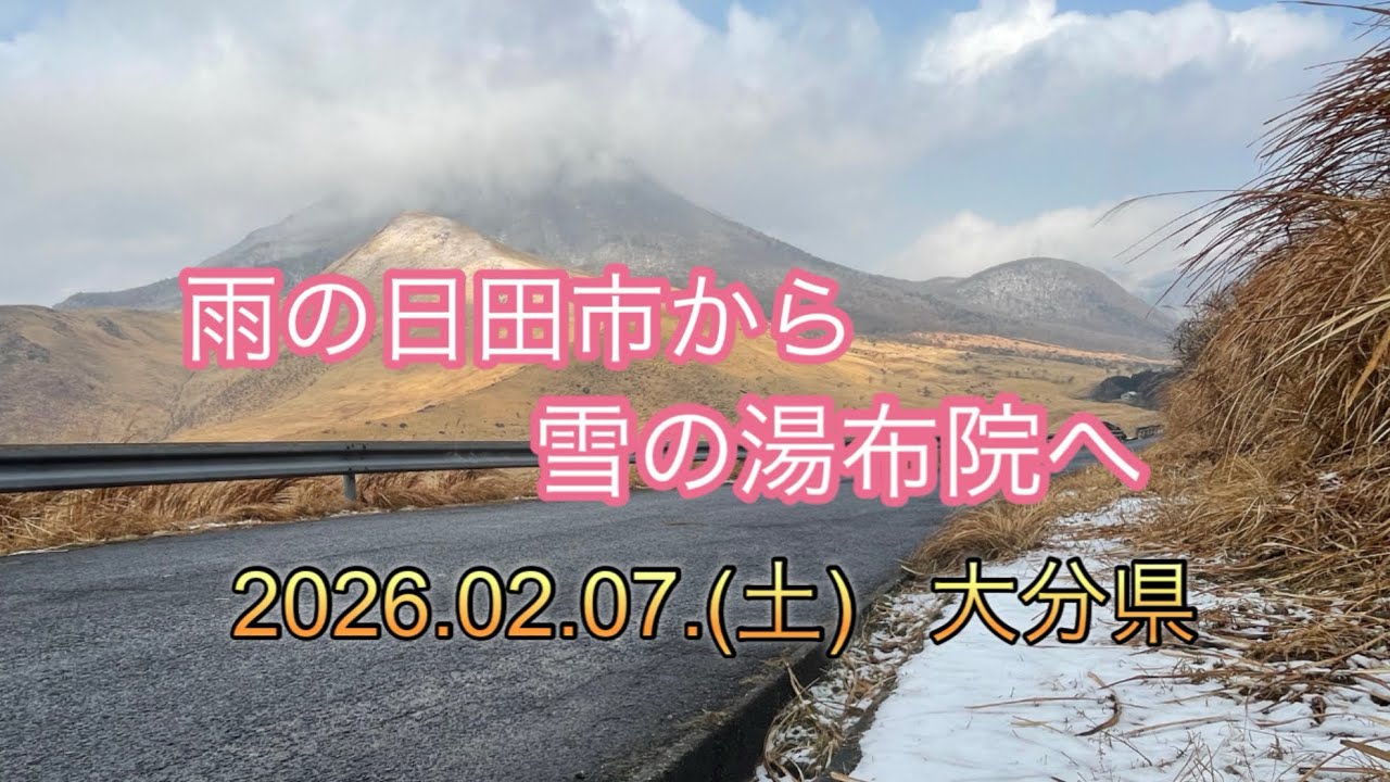雨の日田市から、雪の湯布院へドライブしました