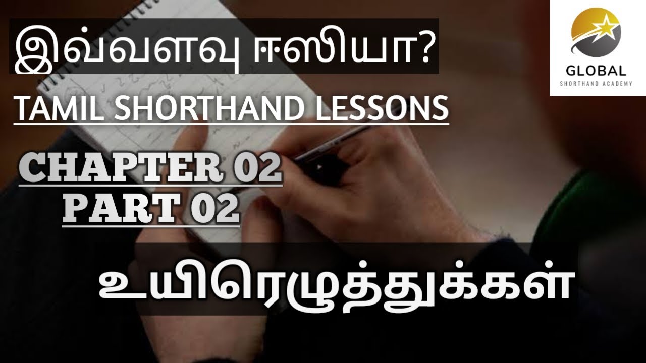 Ready go to ... https://youtu.be/a9-YHsq5daw [ à®¤à®®à®¿à®´à¯ à®à¯à®°à¯à®à¯à®à¯à®´à¯à®¤à¯à®¤à¯ à®à®¤à¯à®¤à®¿à®¯à®¾à®¯à®®à¯ 02 à®ªà®à¯à®¤à®¿ 02 à®à®¯à®¿à®°à¯à®´à¯à®¤à¯à®¤à¯à®à¯à®à®³à¯ @Global Shorthand Academy]