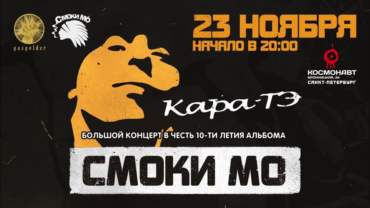 Смоки было и было текст. Баста смоки мо. смоки мо feat. guf. смоки мо время тигра. смоки мо день третий.