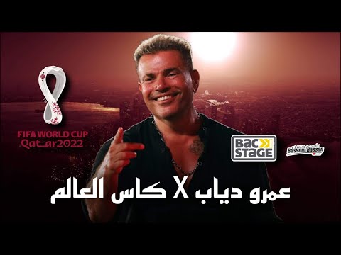 عمرو دياب فى كأس العالم      2022