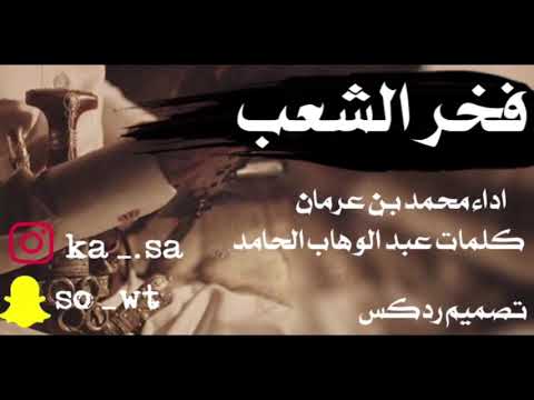 شيلة فخر الشعب محمد بن غرمان جديد