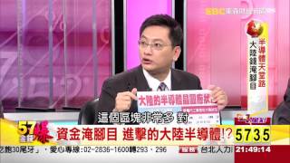 57金錢爆-半導體天堂路 大陸錢淹腳目！-楊世光-2016-0128-3