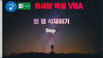 [회세밥 엑셀VBA] 빈 행 삭제하기(Step)
