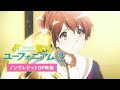 TVアニメ『響け!ユーフォニアム2』ノンクレジットオープニング映像